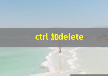 ctrl 加delete